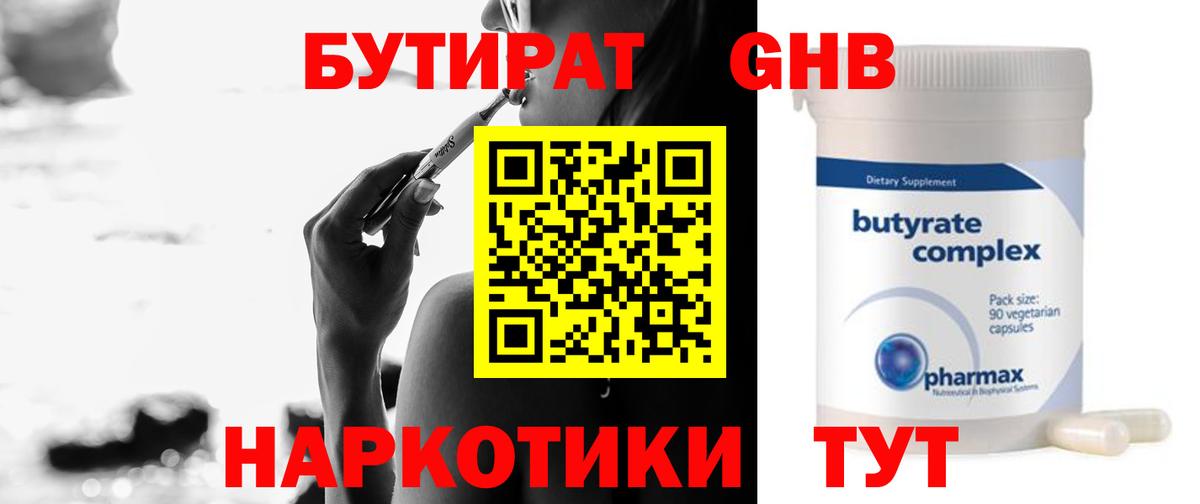 Бутират  БУТИРАТ 1.4BDO  Вход с VPN  Унеча 